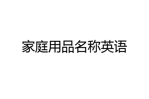 家庭用品名称英语