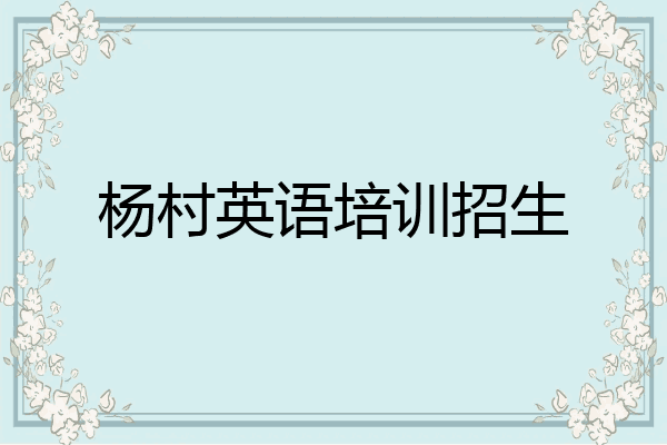杨村英语培训招生