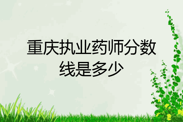 重庆执业药师分数线是多少