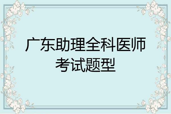 广东助理全科医师考试题型