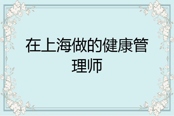在上海做的健康管理师