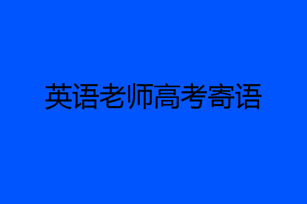 英语老师高考寄语