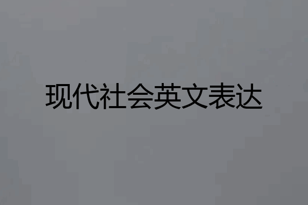 现代社会英文表达