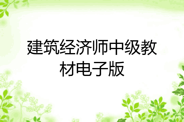 建筑经济师中级教材电子版