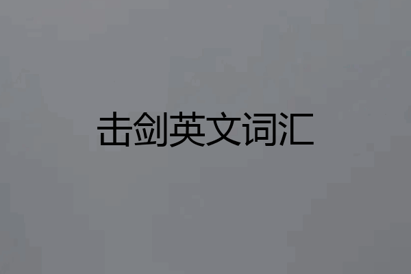 击剑英文词汇