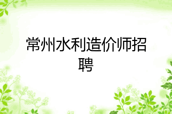 常州水利造价师招聘