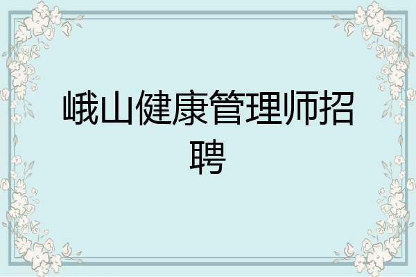 峨山健康管理师招聘