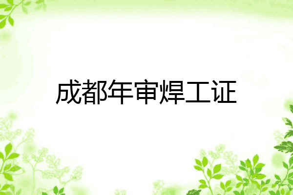 成都年审焊工证
