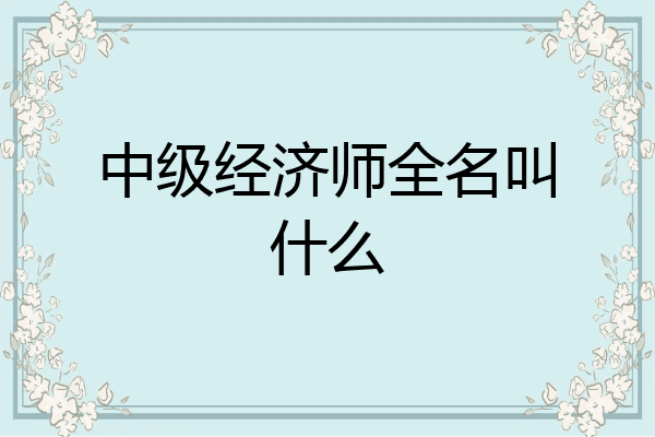 中级经济师全名叫什么