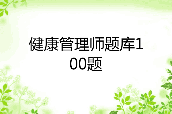 健康管理师题库100题