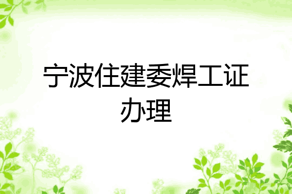 宁波住建委焊工证办理