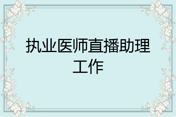 执业医师直播助理工作