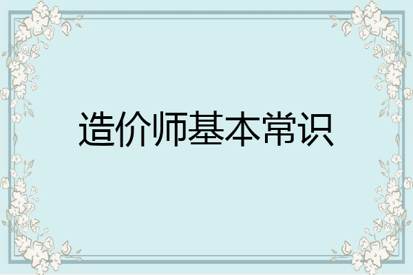 造价师基本常识