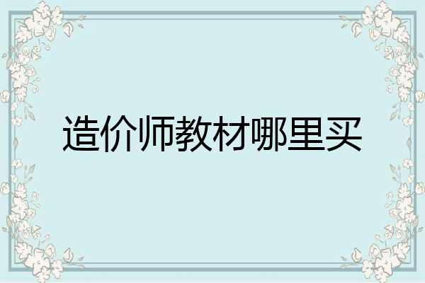 造价师教材哪里买