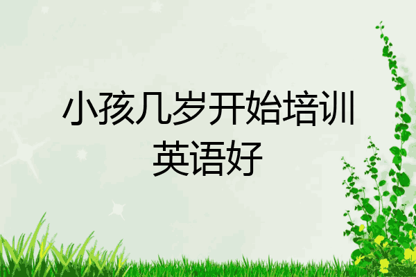 小孩几岁开始培训英语好