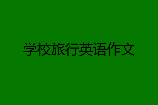 学校旅行英语作文