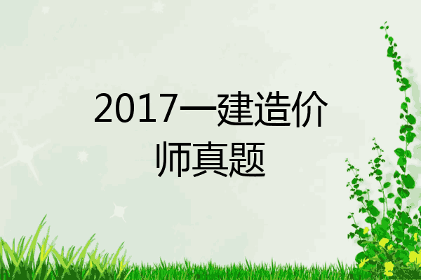 2017一建造价师真题
