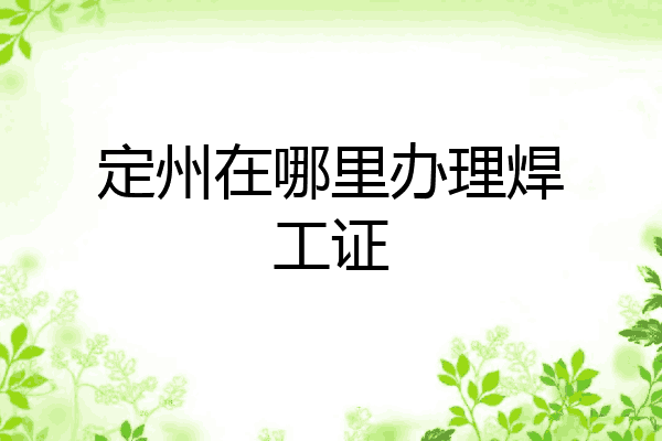 定州在哪里办理焊工证
