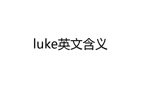 luke英文含义