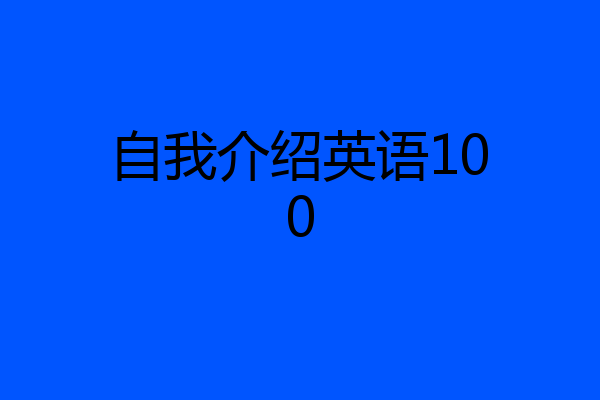 自我介绍英语100