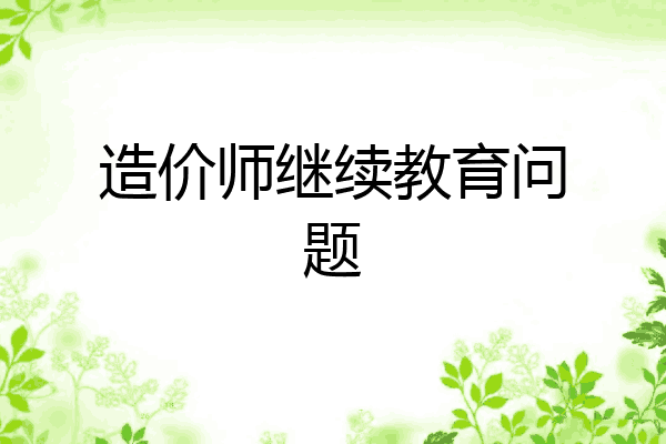造价师继续教育问题
