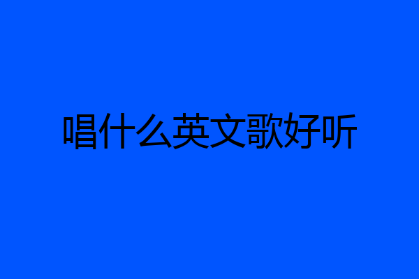 唱什么英文歌好听