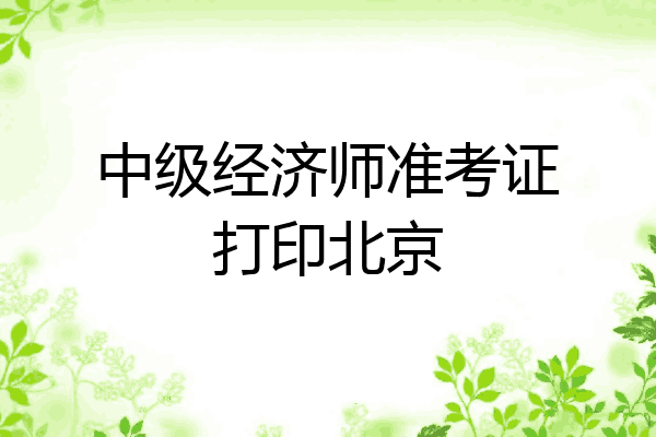 中级经济师准考证打印北京