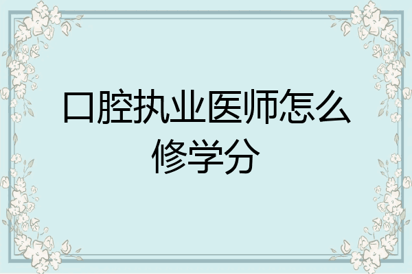 口腔执业医师怎么修学分