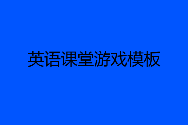 英语课堂游戏模板