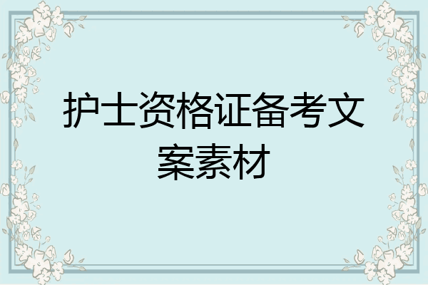 护士资格证备考文案素材
