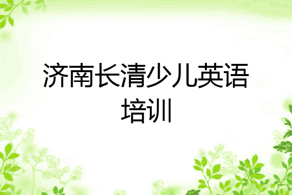 济南长清少儿英语培训