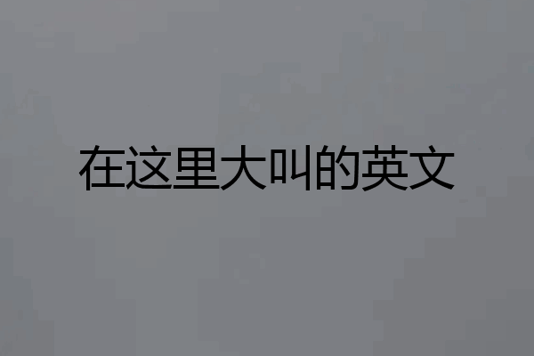 在这里大叫的英文