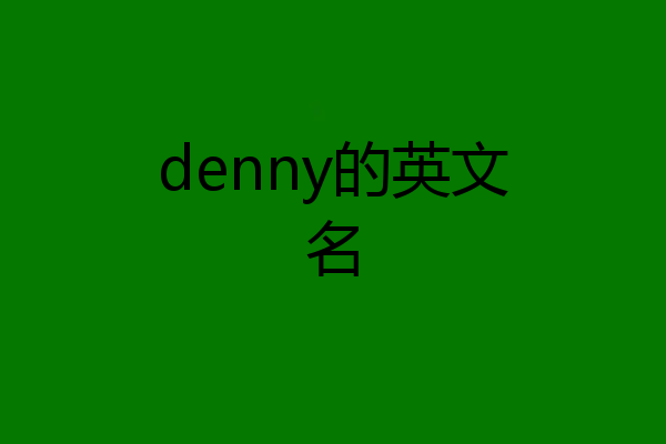 denny的英文名