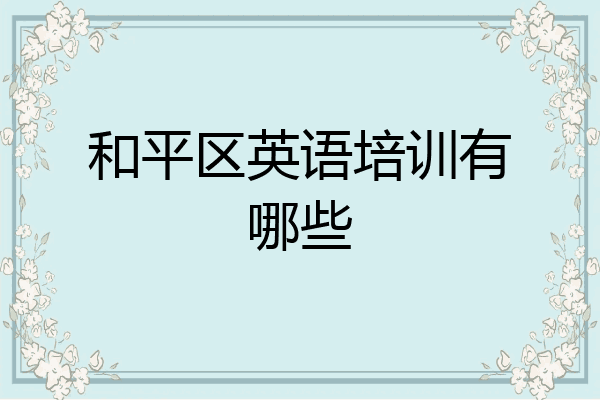 和平区英语培训有哪些