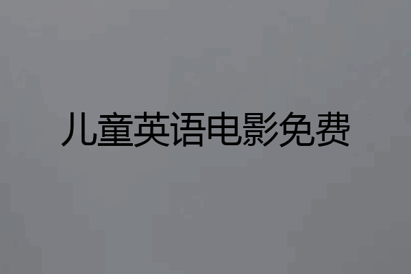 儿童英语电影免费