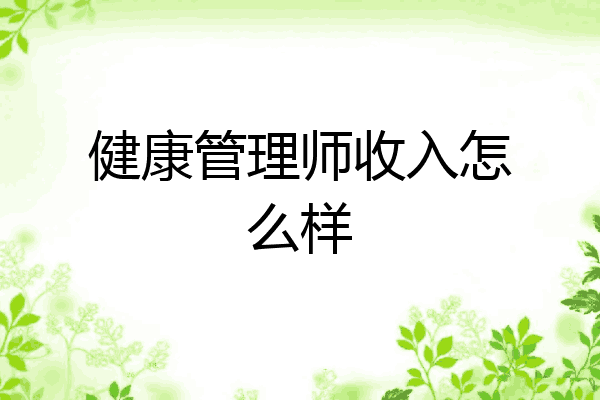 健康管理师收入怎么样