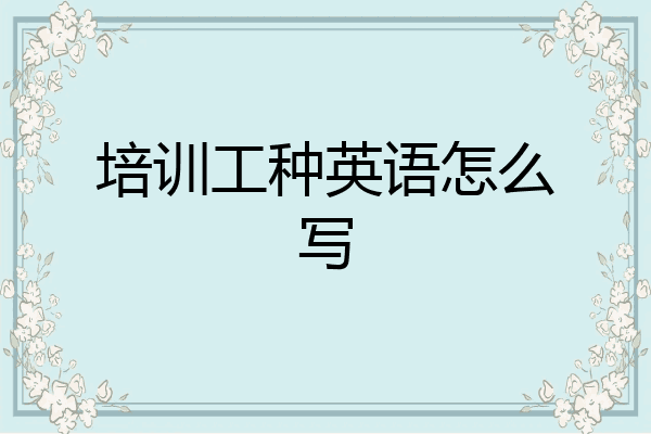 培训工种英语怎么写