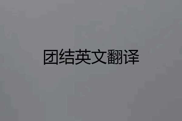 团结英文翻译