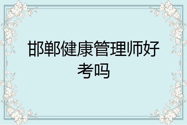 邯郸健康管理师好考吗