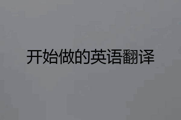 开始做的英语翻译
