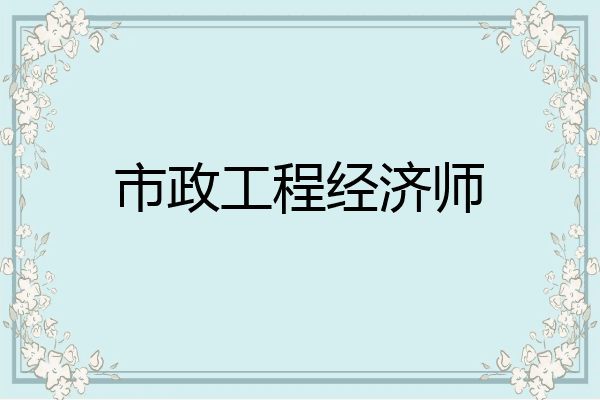 市政工程经济师
