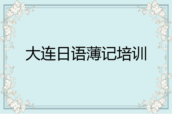 大连日语薄记培训