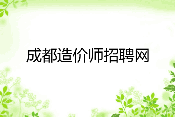 成都造价师招聘网