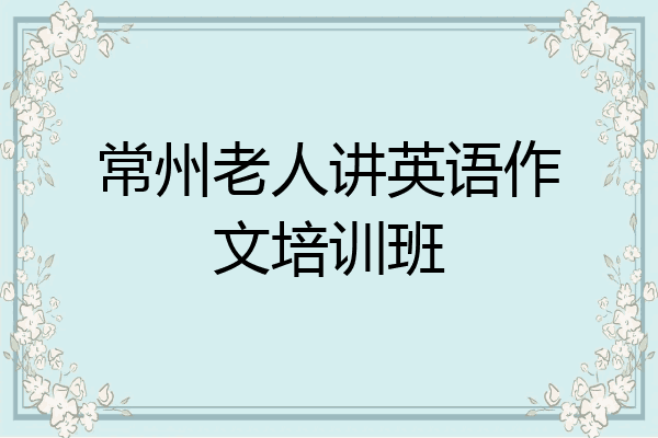 常州老人讲英语作文培训班