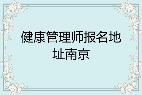 健康管理师报名地址南京