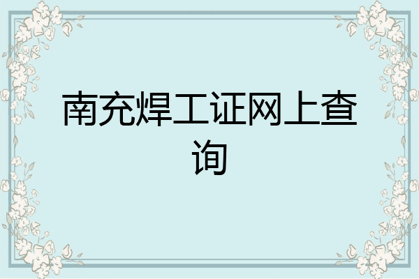南充焊工证网上查询