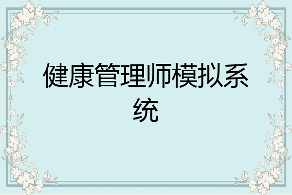 健康管理师模拟系统