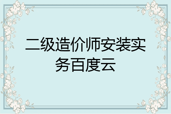 二级造价师安装实务百度云