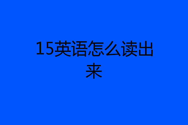 15英语怎么读出来