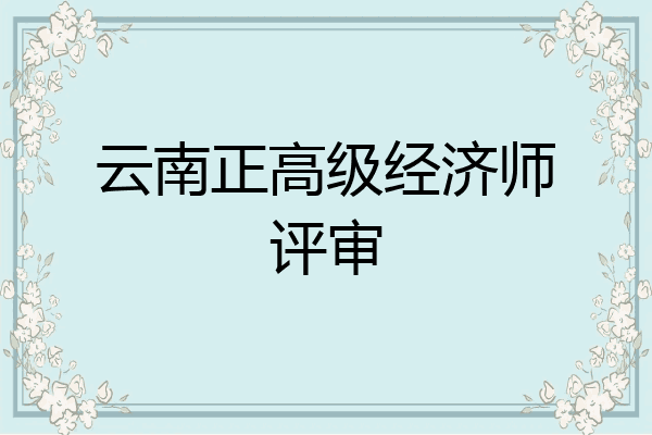 云南正高级经济师评审